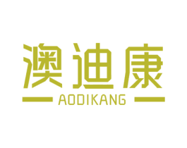 澳迪康